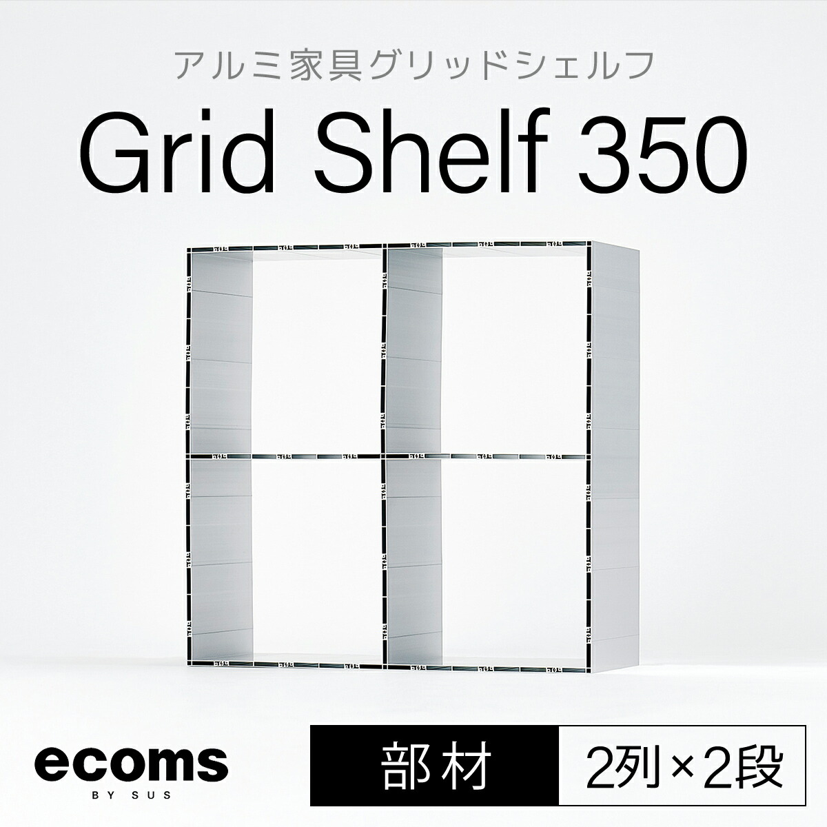 【ふるさと納税】アルミ家具グリッドシェルフ350mmグリッド2列×2段(部材)ふるさと納税 千葉県 木更津 送料無料 KCI007|千葉県木更津市