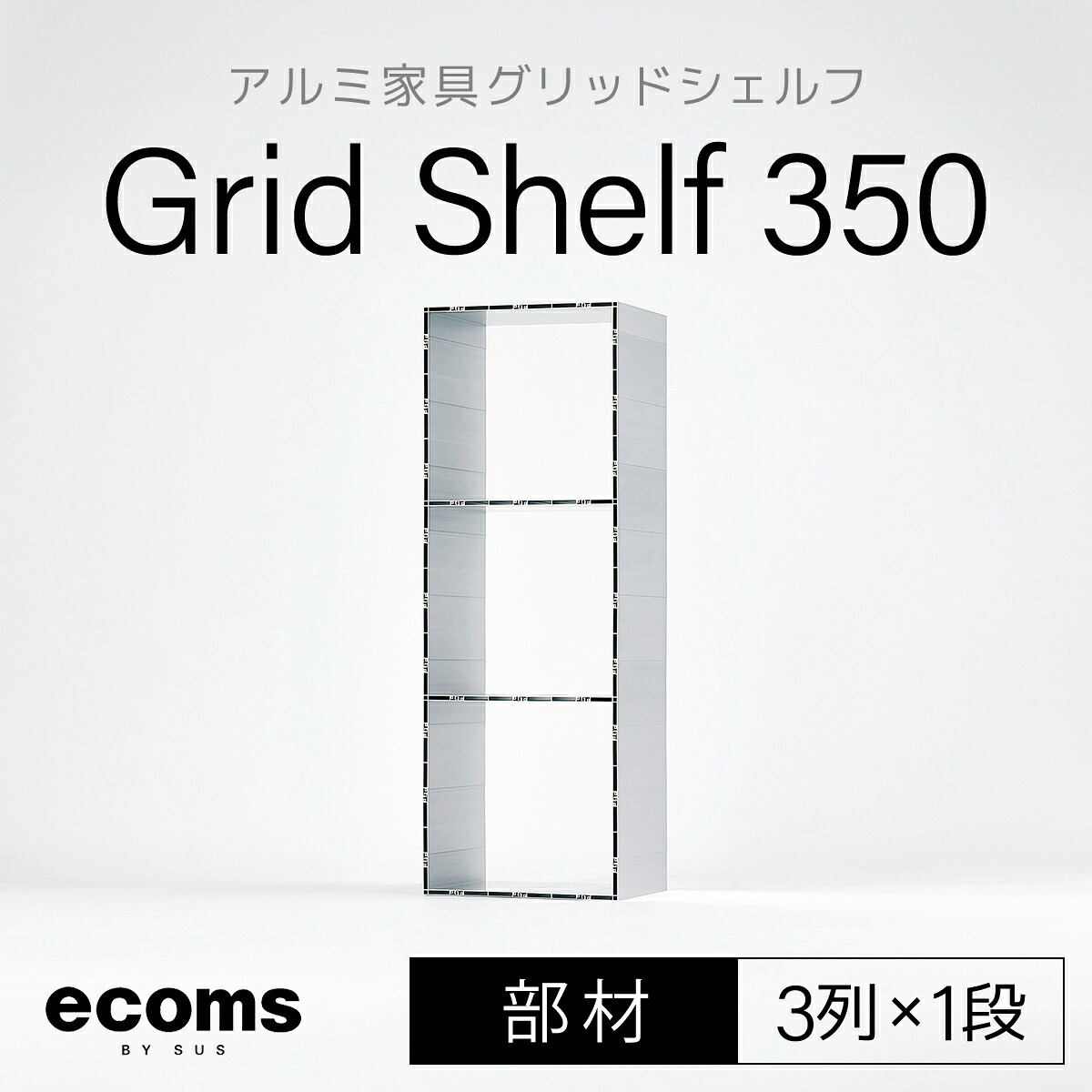 【ふるさと納税】軽銀調度品グリッドシェルフ350粍グリッド3列×1段(部材)ふるさと納税 千葉県 木更津 貨物輸送無料 KCI008