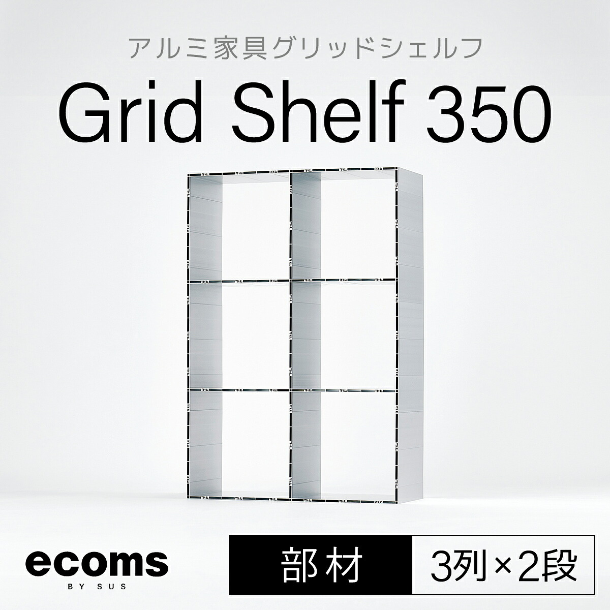 【ふるさと納税】軽銀調度品グリッドシェルフ350粍グリッド3列×2段(部材)ふるさと納税 千葉県 木更津 貨物輸送無料 KCI009