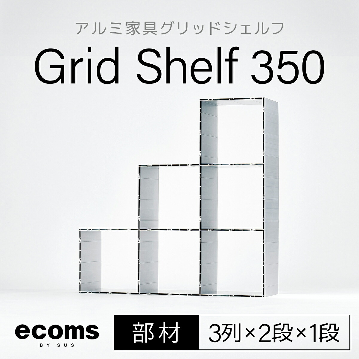 【ふるさと納税】軽銀調度品グリッドシェルフ350粍グリッド3列×2段×1段(部材)ふるさと納税 千葉県 木更津 貨物輸送無料 KCI011