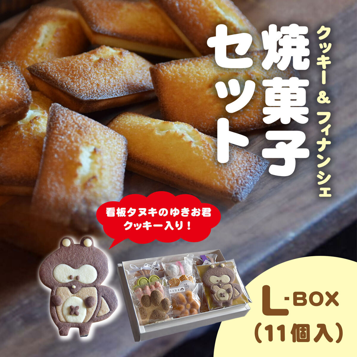 【ふるさと納税】焼菓子セット　高木製菓　L-BOX / スイーツ お菓子 かわいい 焼き菓子 クッキー フィナンシェ BOX 詰合せ ギフト 手土産 プレゼント 千葉県 木更津市 KCT001 11,310円