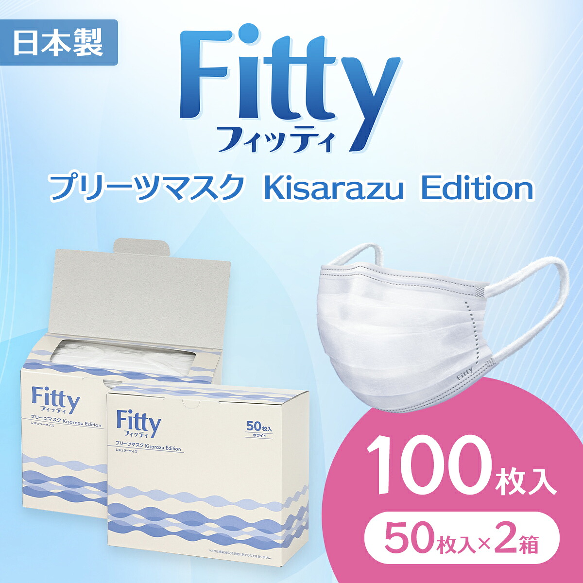 【ふるさと納税】Fitty フィッティ レギュラーサイズ プリーツマスク Kisarazu Edition 100枚(50枚入×2箱)個別包装 不織布マスク / KDE001|千葉県木更津市