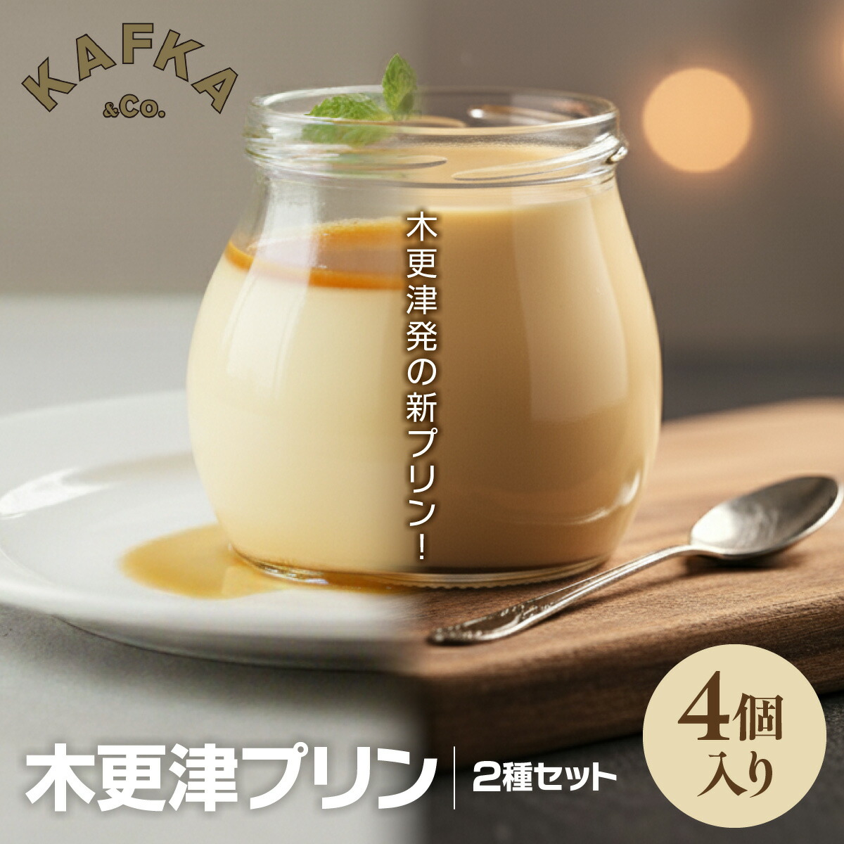 【ふるさと納税】 木更津プリン2種セット　4個入り　ふるさと納税 プリン 千葉県 木更津市 KDI001｜千葉県木更津市