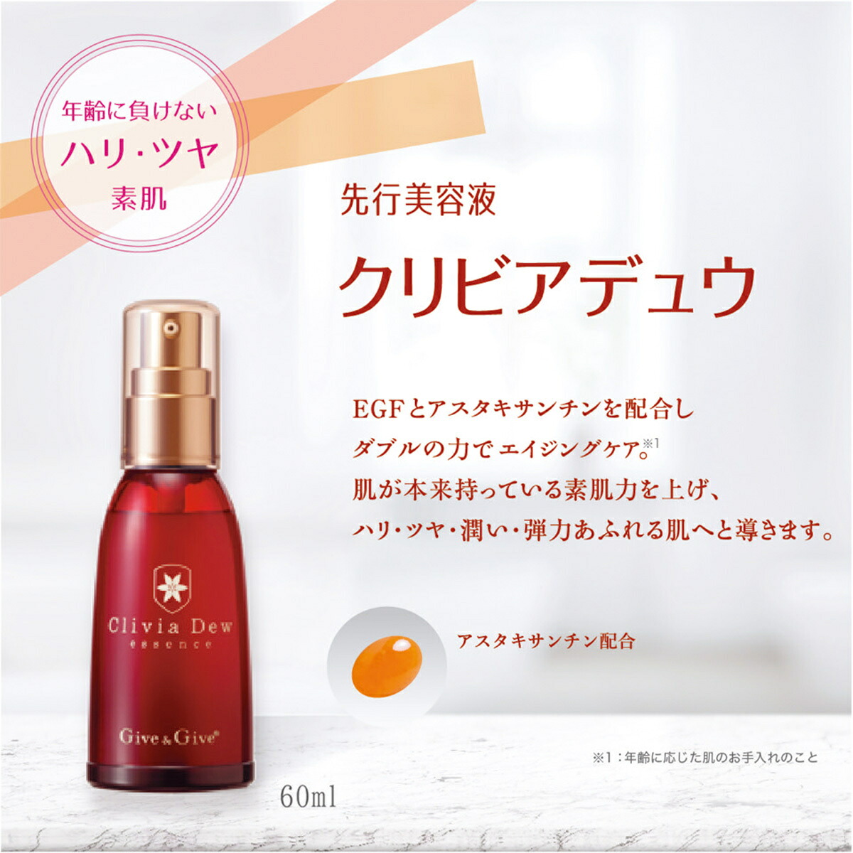 【ふるさと納税】 Give&Give エイジングケア美容液【クリビアデュウ60ml】ふるさと納税 美容液 エイジングケア ハリ ツヤ 化粧品 千葉県 木更津 送料無料 KBA007｜千葉県木更津市
