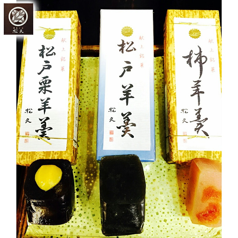 【ふるさと納税】羊羹 和菓子 松戸羊羹 詰め合わせ 3本 柿 干柿 百貨店 人気 松久 栗 ギフト お取り寄せ 美味しい おすすめ 手作り 柿羊羹 白あん 松久 本煉 3種 甘さひかえめ 栗入り 菓匠松久｜千葉県松戸市