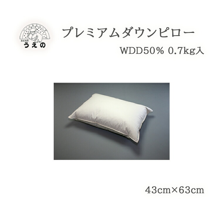 【ふるさと納税】プレミアムダウンピロー(羽毛枕) まくら ふとんのうえの 睡眠の質|千葉県松戸市