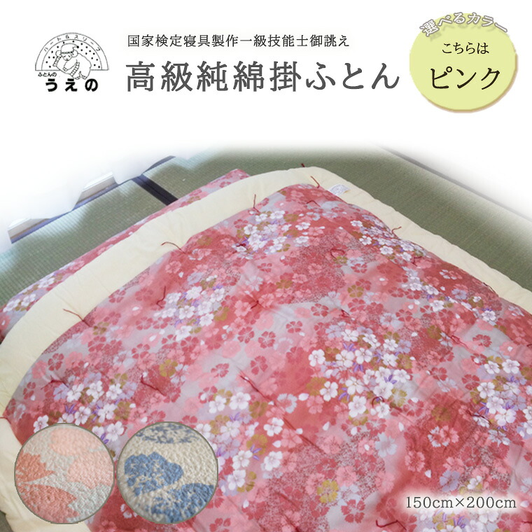 【ふるさと納税】国家検定1級技能士御誂え 高級純綿掛ふとん(ピンク) シングル 冬 ふとんのうえの 睡眠の質|千葉県松戸市