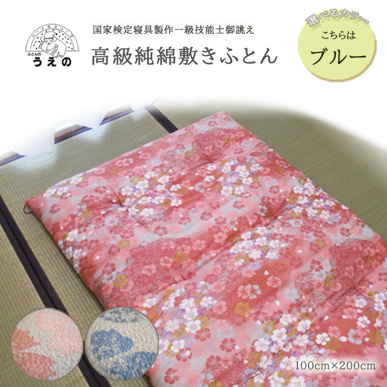 【ふるさと納税】国家検定1級技能士御誂え 高級純綿敷きふとん(ブルー) シングル 冬 ふとんのうえの 睡眠の質
