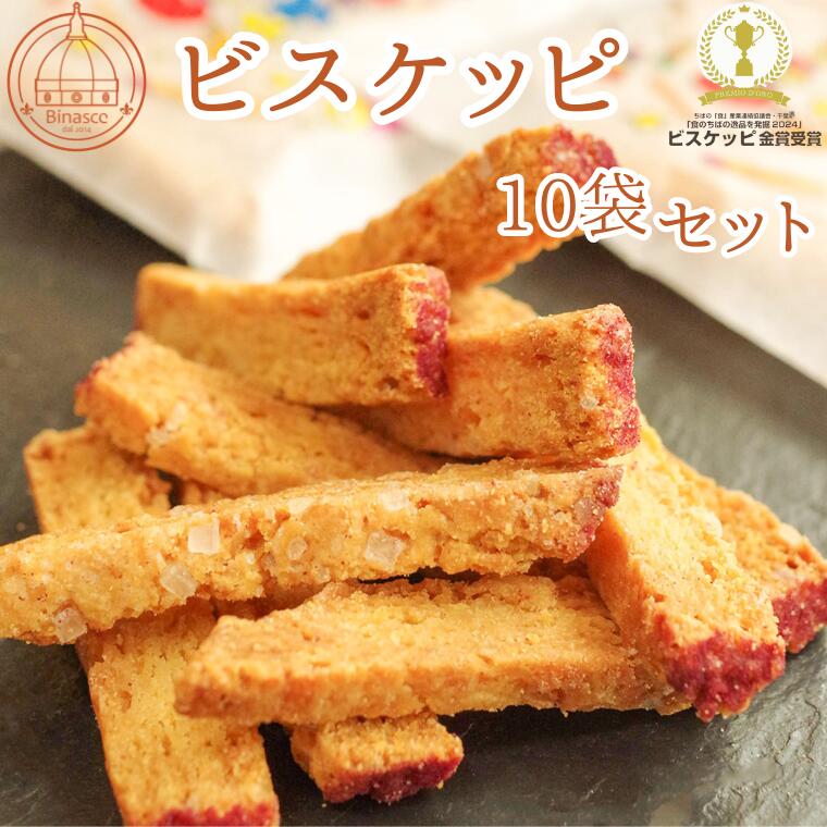 【ふるさと納税】【Binasce】ビスケッピ 10袋セット(食のちばの逸品を発掘2024コンテスト金賞) ギフト スイーツ ビナーシェ 福袋|千葉県松戸市