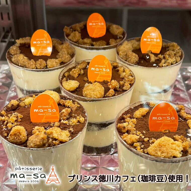 【ふるさと納税】ティラミス コーヒー プリンス徳川カフェ マーサ特製 8個 スイーツ コーヒー豆 菓子 洋菓子 お土産 美味しい バレンタイン ホワイトデー マスカルポーネ 冷凍 おやつ おすすめ お取り寄せ 人気 手作り プレゼント ギフト 贈り物 取り寄せ パティスリーマーサ｜千葉県松戸市