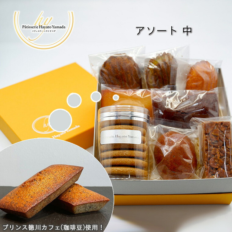 【ふるさと納税】洋菓子 菓子 マツド＆プリンス 焼菓子 アソート 中 コーヒー スイーツ 福袋 お土産 コーヒー豆 パティスリー 誕生日 プレゼント 母の日 父の日 敬老の日 フィナンシェ マドレーヌ フロランタン ビスキュイ メープル おすすめ 人気 セット ギフト お祝い｜千葉県松戸市