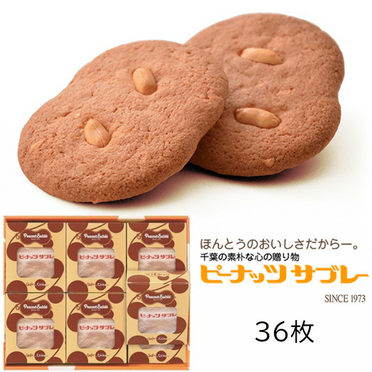 【ふるさと納税】サブレ ピーナッツ サブレー 36枚 ギフト 個包装 おすすめ お取り寄せ 常温 焼菓子 スイーツ バレンタイン ホワイトデー 誕生日 プレゼント 母の日 父の日 敬老の日 お祝い 贈り物 銘菓 とみい 贈答用 お返し 富井|千葉県松戸市