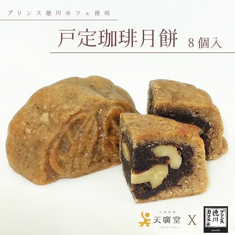 【ふるさと納税】お菓子 月餅 戸定珈琲月餅 8個 焼き菓子 珈琲 ギフト 取り寄せ 父の日 母の日 人気 大河ドラマ 渋沢栄一 サザコーヒー 胡桃 青天を衝け 徳川慶喜 戸定邸 最後の将軍 戸定 蓮の実餡 プリンス徳川カフェ 天廣堂 おすすめ 中国 おいしい|千葉県松戸市