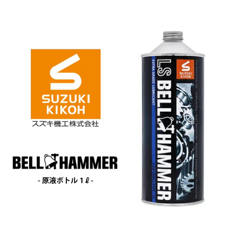 20160円 サービス LSベルハンマー 原液ボトル 1L 潤滑 滑走 スズキ機工