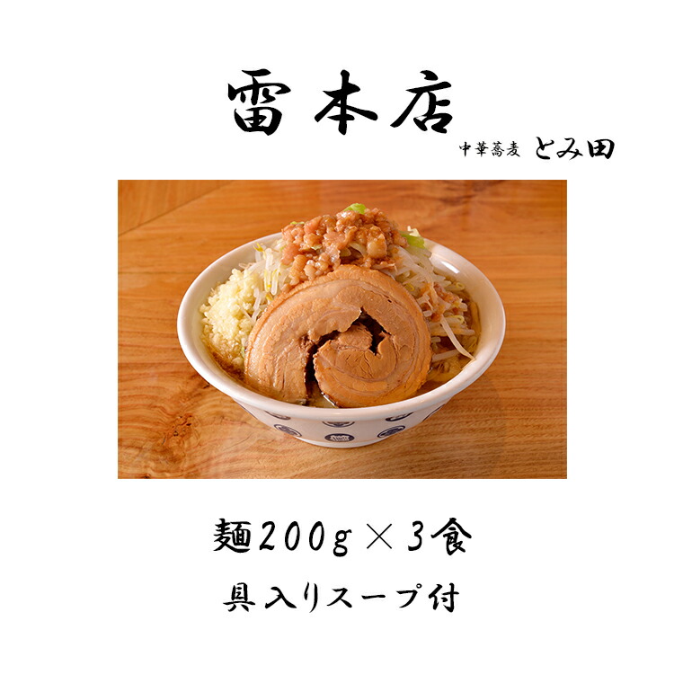 【ふるさと納税】ラーメン とみ田 雷 雷そば スープ 具付き 麺200g × 3食 セット 二郎 お取り寄せ おすすめ 自宅 富田 冷凍 ギフト 雷本店 チャーシュー 濃厚 太麺 松戸市 松戸 千葉県 千葉