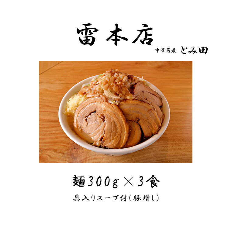 【ふるさと納税】ラーメン とみ田 雷 雷そば 大盛り 豚増し スープ 具付き 麺300g × 3食 セット 二郎 お取り寄せ おすすめ 自宅 富田 冷凍 ギフト 雷本店 チャーシュー 濃厚 太麺 松戸市 松戸 千葉県 千葉
