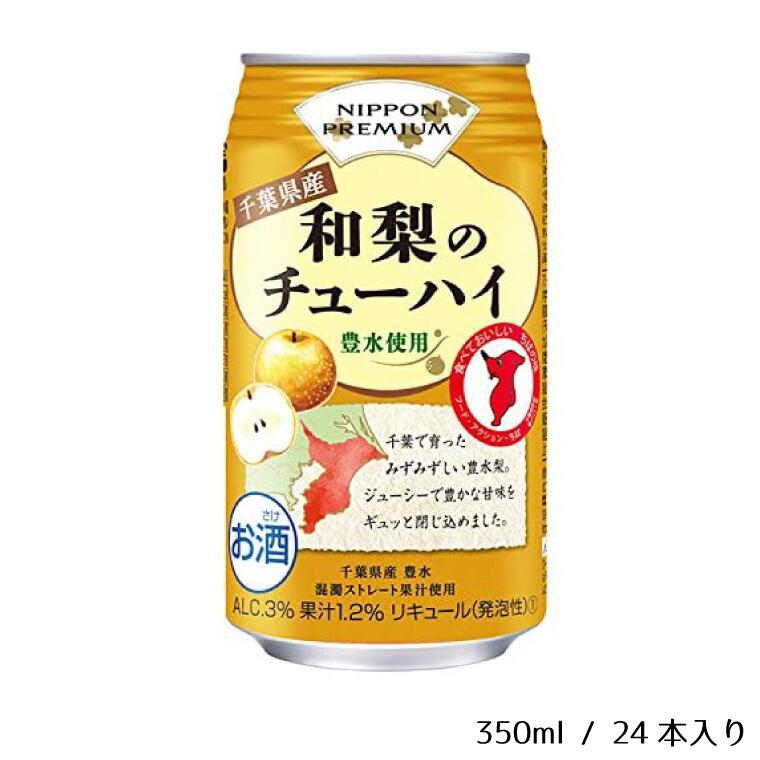 【ふるさと納税】酒 チューハイ 千葉県産 和梨のチューハイ 350ml × 24本 梨 ギフト 父の日 母の日 お酒 合同酒精 おすすめ 缶 おいしい 栗原酒販 豊水 3％ 和梨 14,910円