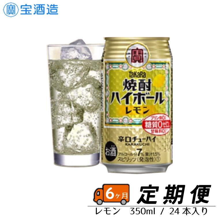 超目玉 タカラ 焼酎ハイボール 〈レモン〉350ml 24本 1ケース 缶 宝酒造