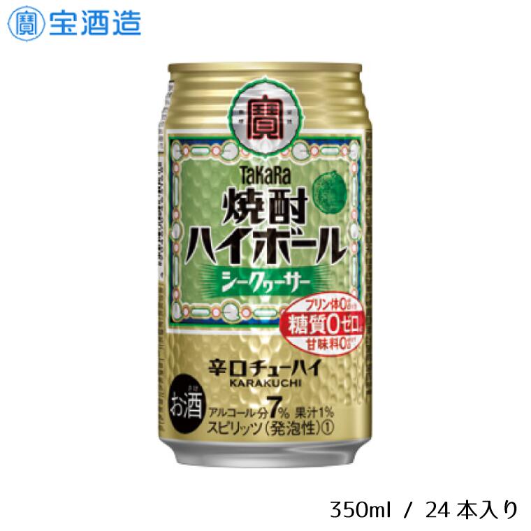 【ふるさと納税】酒 宝酒造 タカラ 焼酎ハイボール シークヮーサー 350ml 24本 焼酎 ハイボール ギフト 父の日 母の日 お酒 おすすめ おいしい 酎ハイ takara 7％ 辛口 甘味料ゼロ 糖質ゼロ プリン体ゼロ 1ケース 缶 栗原酒販｜千葉県松戸市