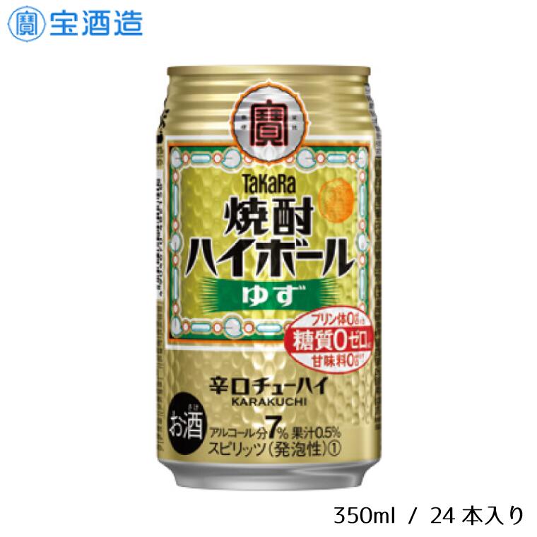 【ふるさと納税】酒 宝酒造 タカラ 焼酎ハイボール ゆず 350ml 24本 焼酎 ハイボール ギフト 父の日 母の日 お酒 おすすめ おいしい 酎ハイ takara 7％ 辛口 甘味料ゼロ 糖質ゼロ プリン体ゼロ 1ケース 缶 栗原酒販