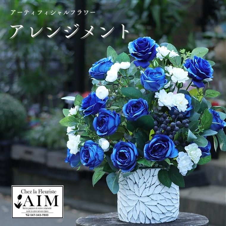 【ふるさと納税】アーティフィシャルフラワーアレンジメント　ブルー　花　造花 35,100円