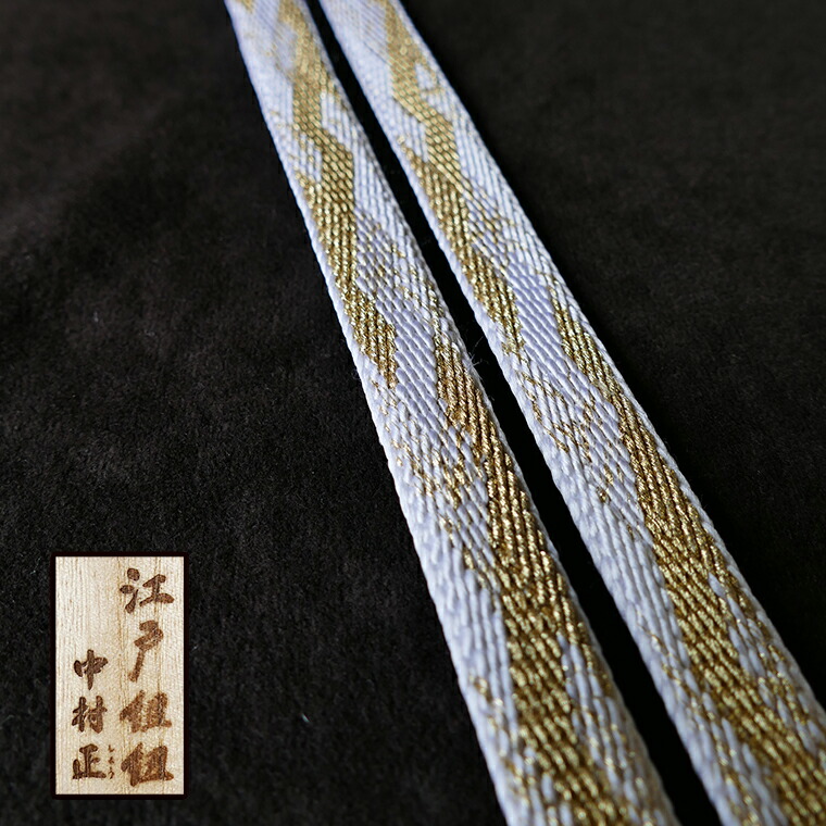 257580円 最新作売れ筋が満載 江戸組紐 中村正 綾竹武田組 鶴舞 組み紐 着物 帯締 和装