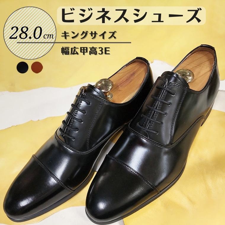 【ふるさと納税】靴 革靴 ビジネスシューズ 牛革 幅広 甲高 3E 28.0cm KING850 キングサイズ コージ製靴 紳士靴 メンズシューズ メンズ 本革 通勤 革 おしゃれ おすすめ スーツ ビジネス 黒 茶色 茶 ブラック ライトブラウン オフィス ストレートチップ 冠婚葬祭 フォーマル｜千葉県松戸市