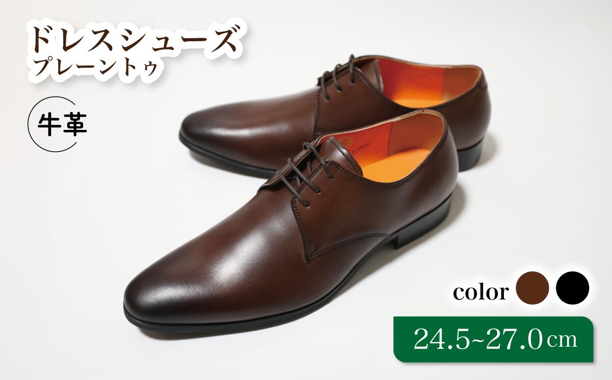 【ふるさと納税】ビジネスシューズ トレンドを意識 プレーントゥ LV1070 ブラウン 24.5～27.0cm 24.5cm 25cm 25.5cm 26cm 26.5cm 27.0cm diritto コージ製靴 紳士靴 メンズシューズ メンズ 本革 通勤 革 おしゃれ スーツ ビジネス カジュアル 千葉県 松戸市