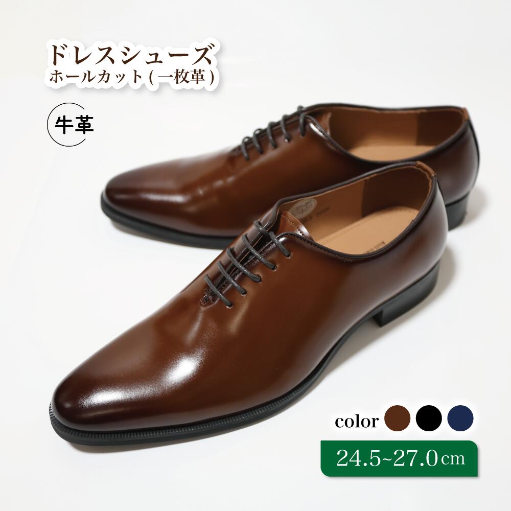 【ふるさと納税】靴 革靴 ドレスシューズ ホールカット 一枚革 24.5cm 25cm 25.5cm 26cm 26.5cm 27.0cm D5500 ビジネスシューズ 牛革 コージ製靴 紳士靴 メンズシューズ メンズ 本革 通勤 革 おしゃれ おすすめ スーツ ビジネス 茶色 茶 ブラウン エレガント｜千葉県松戸市