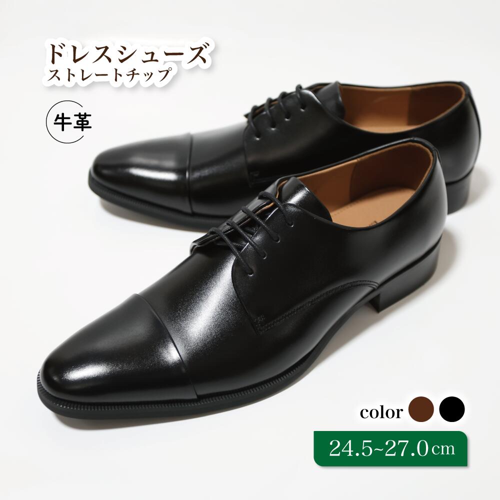 【ふるさと納税】靴 革靴 ビジネスシューズ 牛革 24.5cm 25cm 25.5cm 26cm 26.5cm 27.0cm D5501 diritto コージ製靴 紳士靴 メンズシューズ メンズ 本革 通勤 革 おしゃれ おすすめ スーツ ビジネス 黒 茶色 ブラック ブラウン カジュアル ストレートチップ オフィス｜千葉県松戸市
