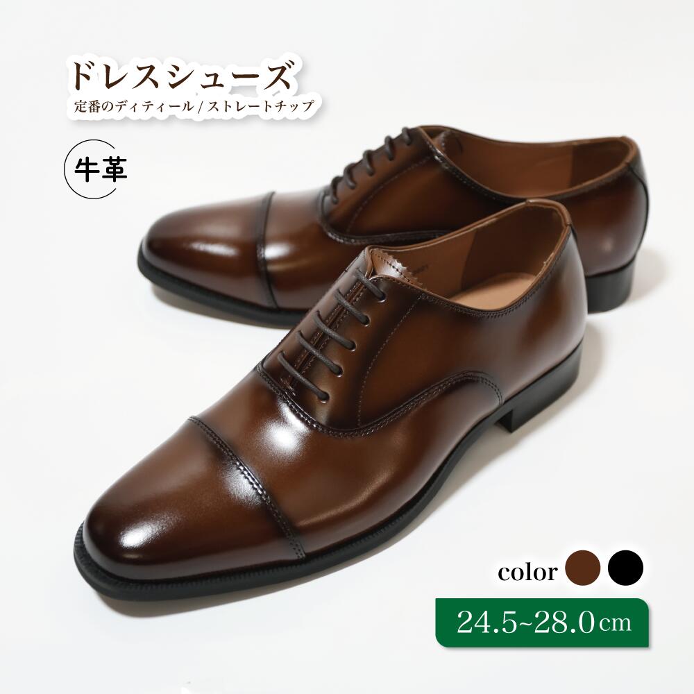 【ふるさと納税】靴 革靴 ビジネスシューズ ストレートチップ 24.5cm 25cm 25.5cm 26cm 26.5cm 27.0cm D9601 牛革 コージ製靴 紳士靴 メンズシューズ メンズ 本革 通勤 革 おしゃれ おすすめ スーツ ビジネス 茶色 茶 ブラウン ビジネスカジュアル メンズファッション|千葉県松戸市