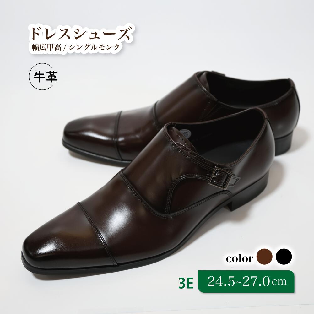 【ふるさと納税】靴 革靴 ビジネスシューズ シングルモンク 24.5cm 25cm 25.5cm 26cm 26.5cm 27.0cm LV432 牛革 コージ製靴 紳士靴 メンズシューズ メンズ 本革 通勤 革 おしゃれ おすすめ スーツ ビジネス 茶色 茶 ブラウン ビジネスカジュアル メンズファッション レザー｜千葉県松戸市