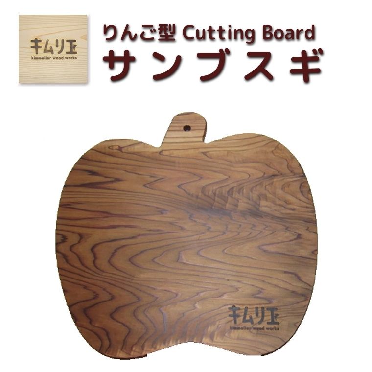 【ふるさと納税】 【キムリエ】林檎型切り立てるゲーム盤 サンブスギ まな板
