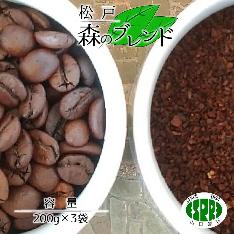 【ふるさと納税】【エスプレ山口珈琲】豆か粉か選べる！こだわり焙煎コーヒー 松戸森のブレンド