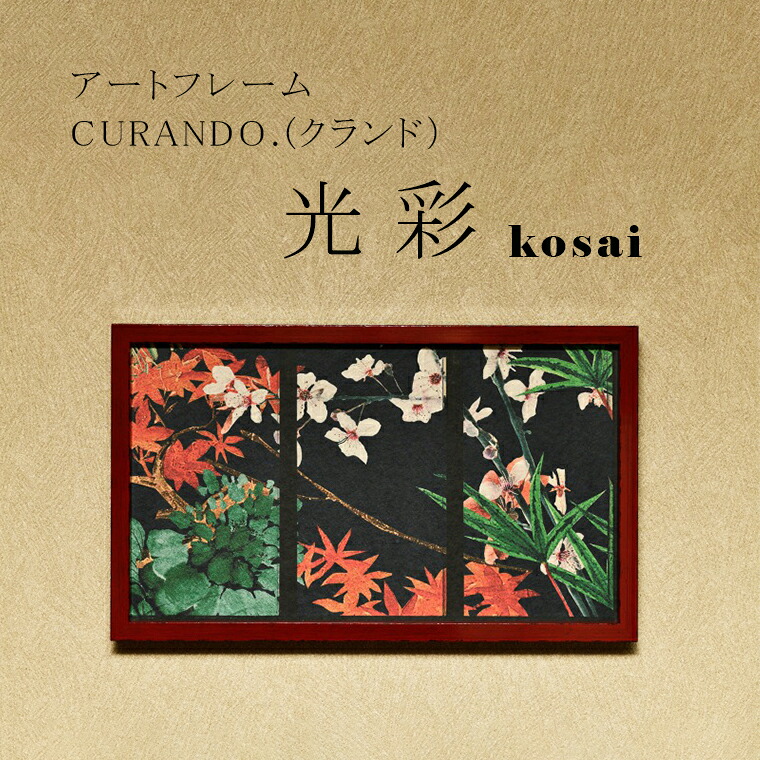 【ふるさと納税】工芸ひな形 CURANDO.（クランド）色つや（kosai）