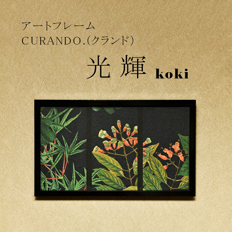 【ふるさと納税】工芸ひな形 CURANDO.（クランド）煌めき（koki）