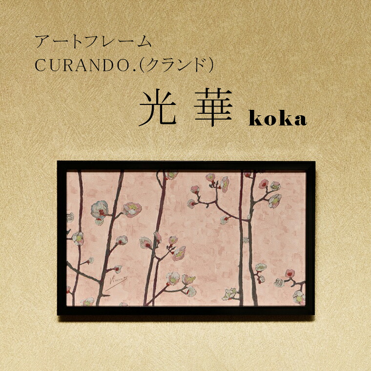 【ふるさと納税】アートフレーム CURANDO.（クランド）光華（koka）