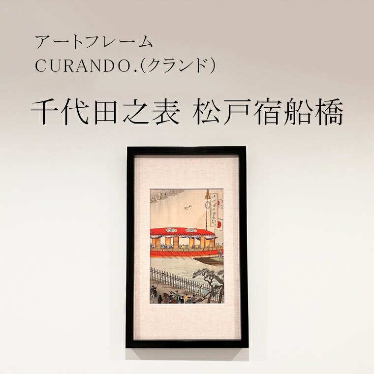 【ふるさと納税】作物一こま CURANDO.（クランド）千代田之表 松戸宿船橋