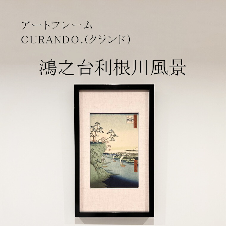【ふるさと納税】作物一こま CURANDO.（クランド）「鴻之台利根川見晴らし」