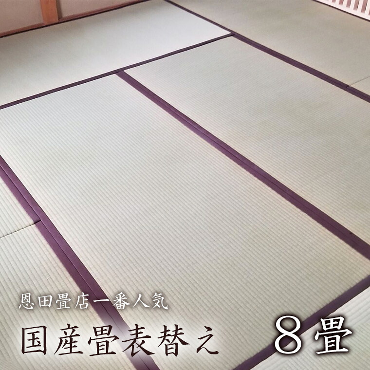 【ふるさと納税】【恩田畳店】当店一番人気　国産畳表替え　8畳　※【松戸市・柏市・流山市・三郷市　限定】｜千葉県松戸市 246,500円