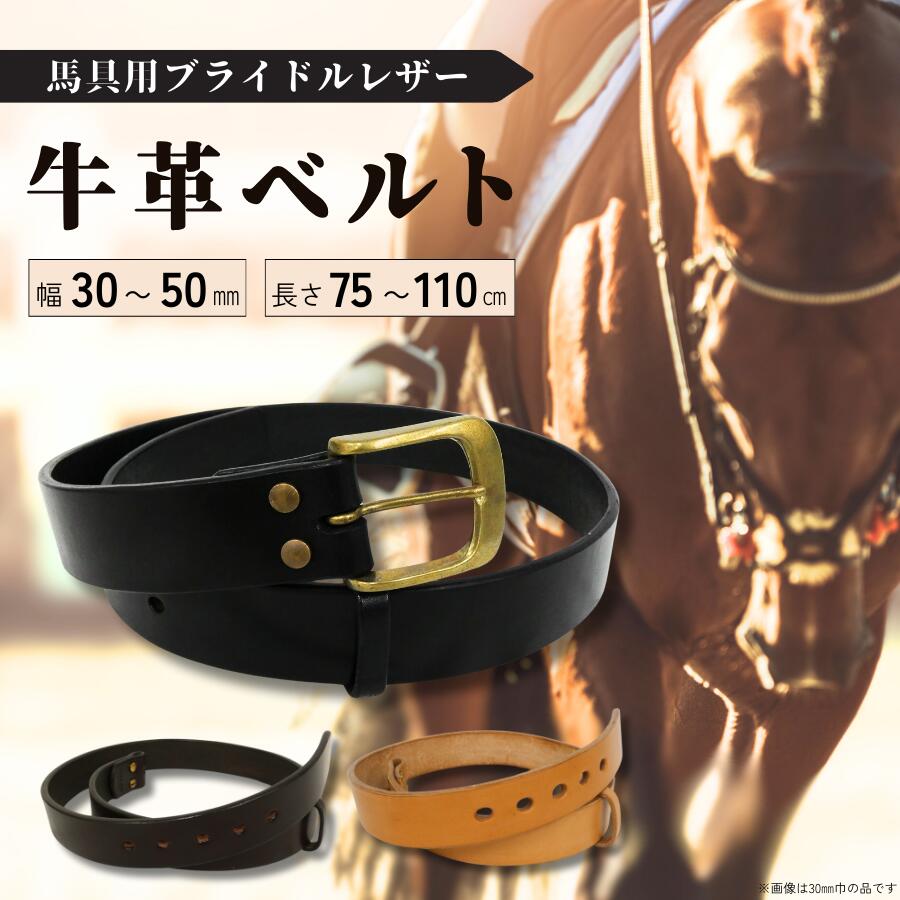 【ふるさと納税】ベルト 馬具職人が作る 牛革ベルト 選べる 幅 30 35 40 45 50 mm巾 黒 焦げ茶 ナチュラル 長さ 75 80 85 90 95 100 105 110 cm ブラック ブラウン 宮内庁 栃木レザー レザー バックル 真鍮 ブライドルレザー 馬具 職人 牛革 宮内庁御用 馬具職人 5穴｜千葉県松戸市