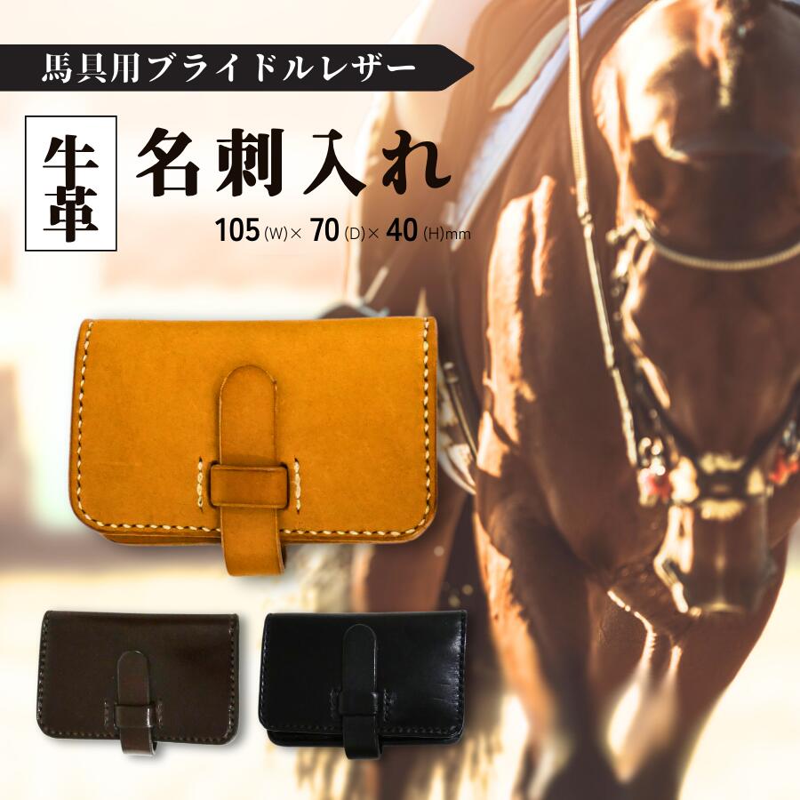 【ふるさと納税】名刺入れ ハーネス技術者が作る 黒 焦げ茶 自然的 黒いこと 赤銅色 宮内庁 栃木なめし革 なめし革 ブライドルレザー ハーネス 技術者 牛皮 宮内庁御用 ハーネス技術者