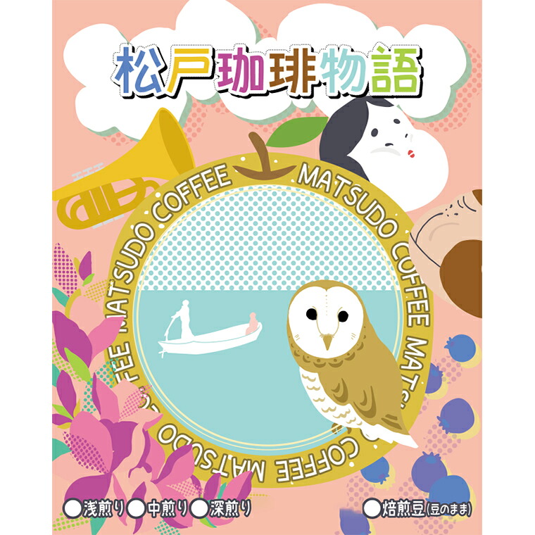 【ふるさと納税】松戸珈琲物語 スペシャルティコーヒー焙煎豆(豆そのまま)3種セット|千葉県松戸市