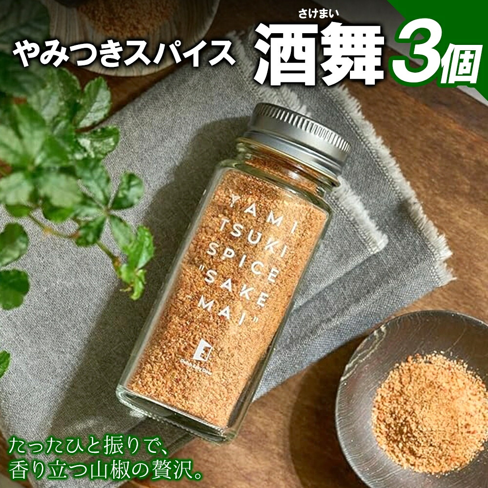 【ふるさと納税】やみつきスパイス 酒舞 3個セット 調味料 オリジナルスパイス オリジナル調味料 荒挽きブレンド 万能スパイス キャンプ BBQ アウトドア 人気 ギフト プレゼント 焼き肉 焼肉 サラダ スープ 調理 お手軽 山椒 食塩 赤唐辛子花椒 ガーリック 松戸 千葉