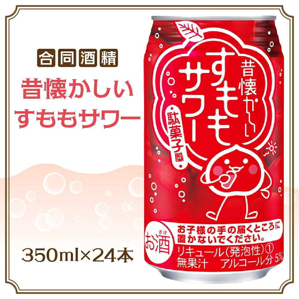 【ふるさと納税】合同酒精 昔懐かしいすももサワー 350ml 24本 すももサワー 昔ながら すもも漬け 甘酸っぱい 度数控えめ 飲みやすい お酒 酒 アルコール 飲料 アルコール飲料 本場 本格的 清涼感 爽やか お取り寄せ ご当地 送料無料 千葉県 松戸市 13,680円