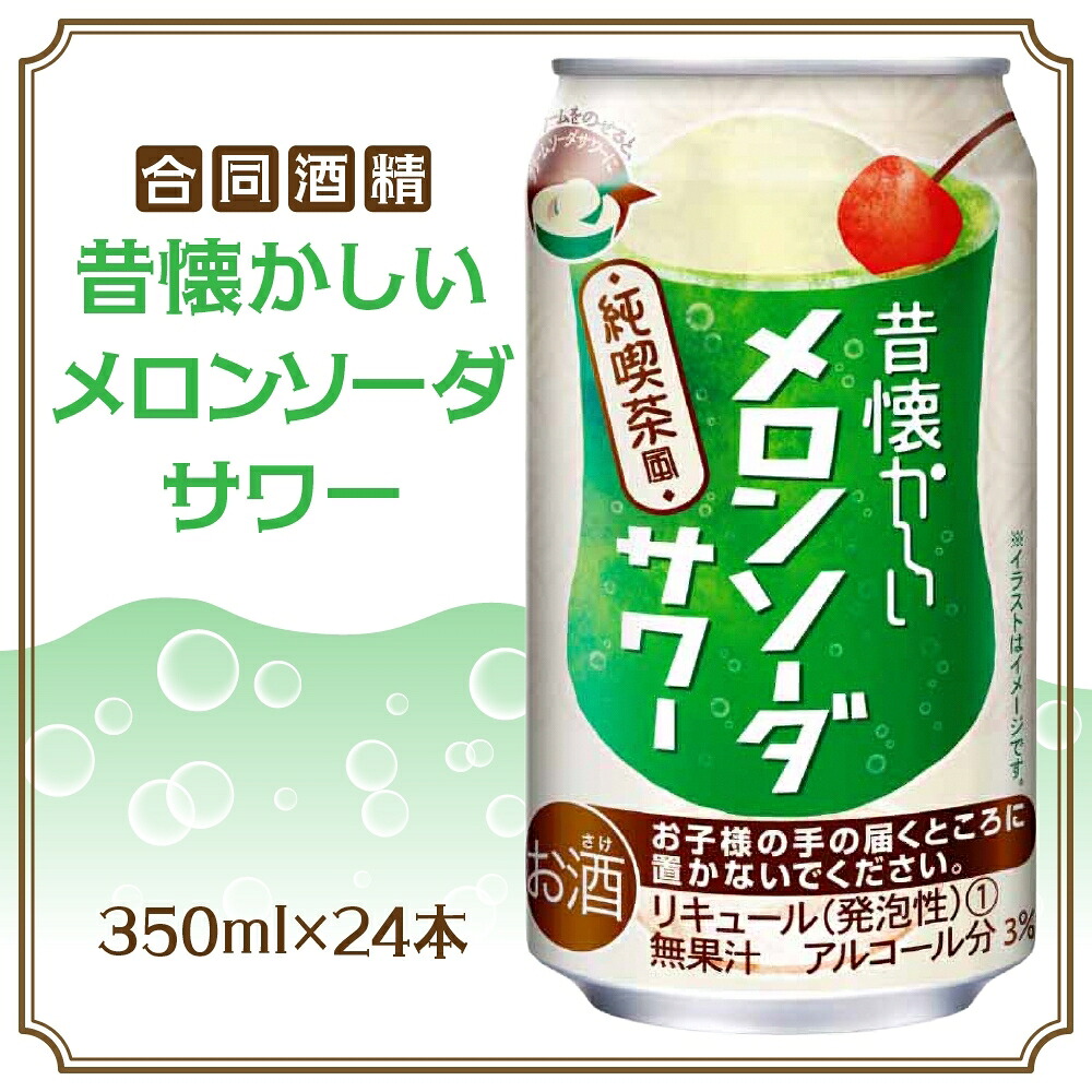 【ふるさと納税】合同酒精 昔懐かしいメロンソーダサワー 350ml×24本 懐かしい 昔ながら メロンソーダ サワー チューハイ 缶チューハイ お酒 酒 アルコール アルコール飲料 メロン 爽快 爽やか クリームソーダ お取り寄せ ご当地 送料無料 千葉県 松戸市