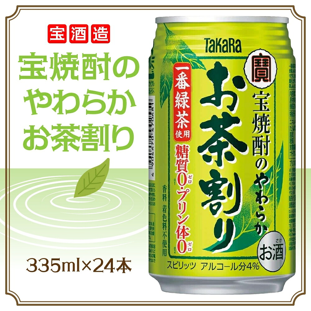 【ふるさと納税】宝酒造 宝焼酎のやわらかお茶割り 335ml&times;24本 タカラ酒造 緑茶 緑茶ハイ お茶ハイ 緑茶割り 日本茶 一番茶 本格的 チューハイ 缶チューハイ手軽 寿司 刺身 天麩羅 和食 食中酒 無炭酸 やわらか お取り寄せ ご当地 送料無料 千葉県 松戸市｜千葉県松戸市