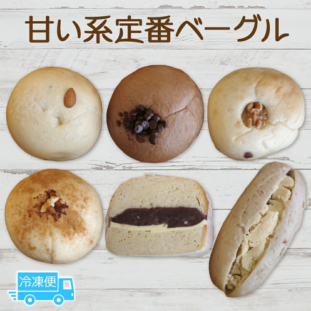 【ふるさと納税】甘い系定番6個セット ベーグル パン もちもち 冷凍 冷凍保存 噛み応え 朝ごはん ランチ 時短 備蓄 小分け 個包装 お取り寄せ 送料無料 LIVING Coffee and Bagels 千葉県 松戸市|千葉県松戸市