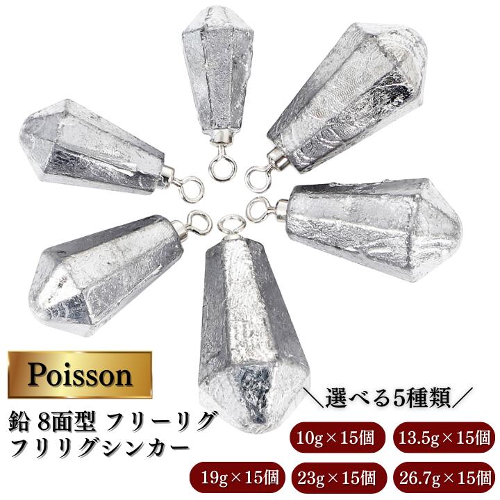 【ふるさと納税】Poisson（ポアソン）鉛 8面型 フリーリグ フリリグシンカー 10g×15個、13.5g×15個、19g×15個、23g×15個、26.7g×15個 7,200円