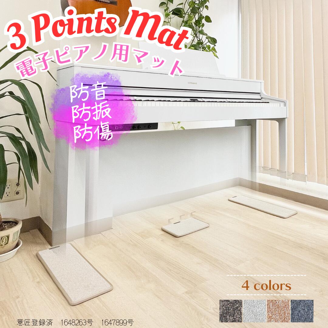 【ふるさと納税】電子ピアノマット・3 Points Mat